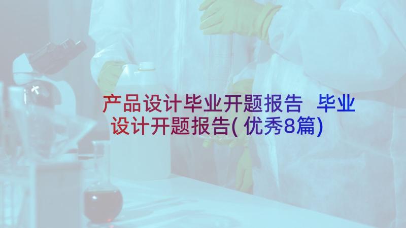 产品设计毕业开题报告 毕业设计开题报告(优秀8篇)