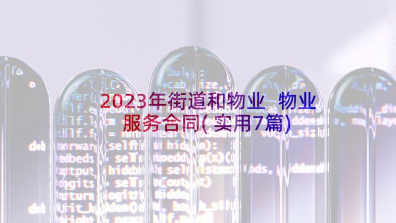 2023年街道和物业 物业服务合同(实用7篇)