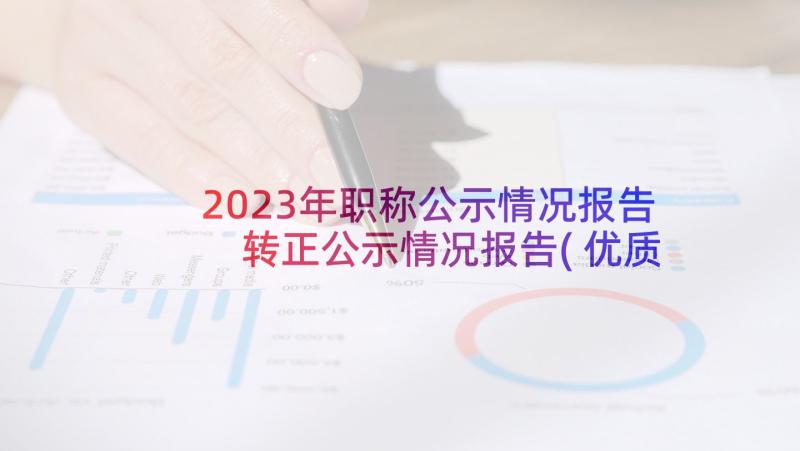 2023年职称公示情况报告 转正公示情况报告(优质5篇)