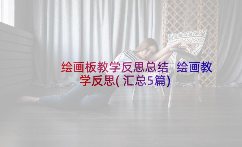 绘画板教学反思总结 绘画教学反思(汇总5篇)