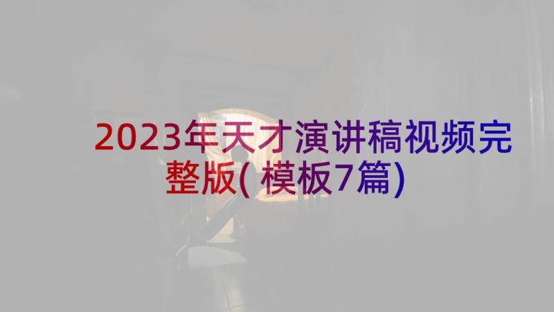 2023年天才演讲稿视频完整版(模板7篇)