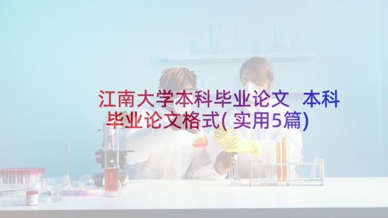 江南大学本科毕业论文 本科毕业论文格式(实用5篇)