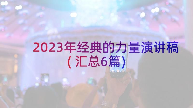 2023年经典的力量演讲稿(汇总6篇)