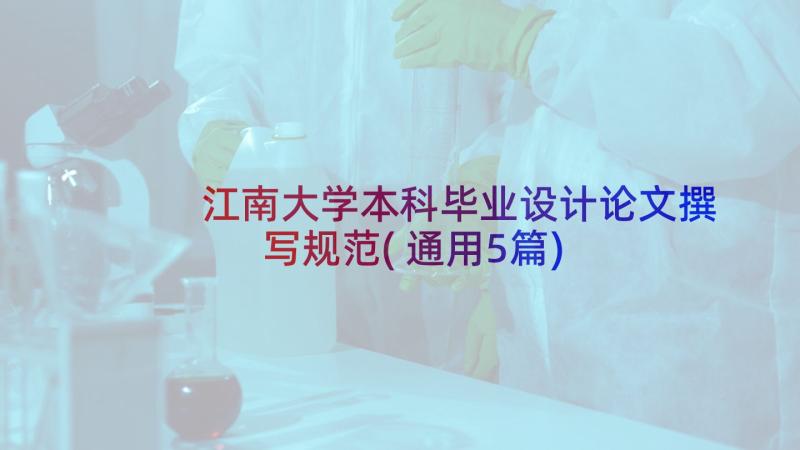 江南大学本科毕业设计论文撰写规范(通用5篇)