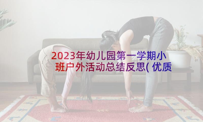 2023年幼儿园第一学期小班户外活动总结反思(优质5篇)