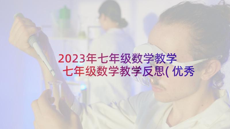 2023年七年级数学教学 七年级数学教学反思(优秀9篇)