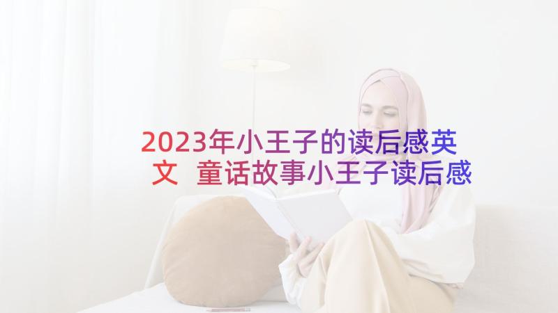 2023年小王子的读后感英文 童话故事小王子读后感(优秀5篇)