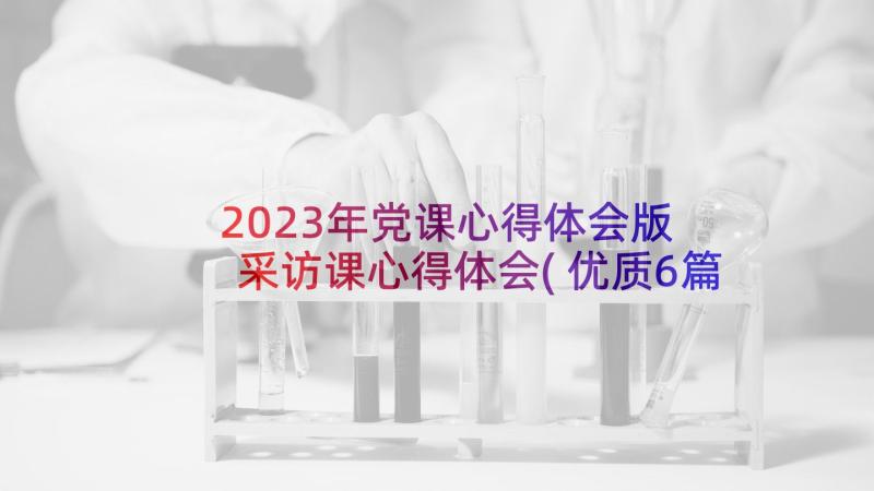 2023年党课心得体会版 采访课心得体会(优质6篇)