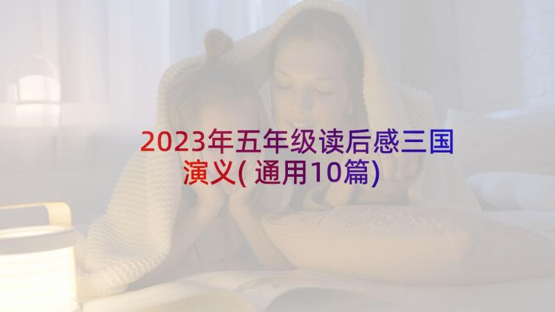 2023年五年级读后感三国演义(通用10篇)