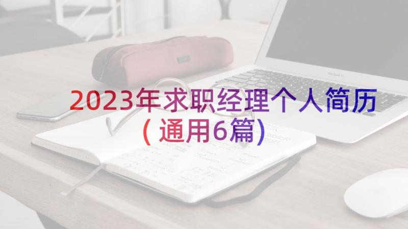 2023年求职经理个人简历(通用6篇)