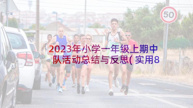 2023年小学一年级上期中队活动总结与反思(实用8篇)