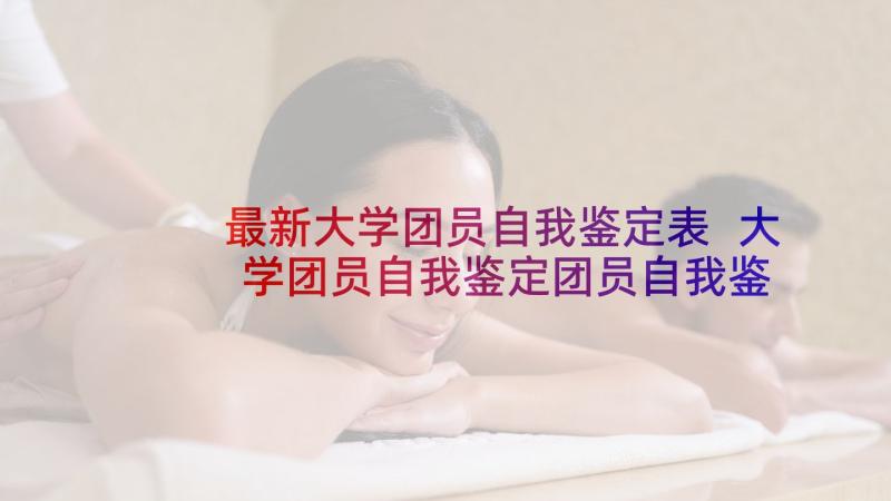 最新大学团员自我鉴定表 大学团员自我鉴定团员自我鉴定(大全8篇)