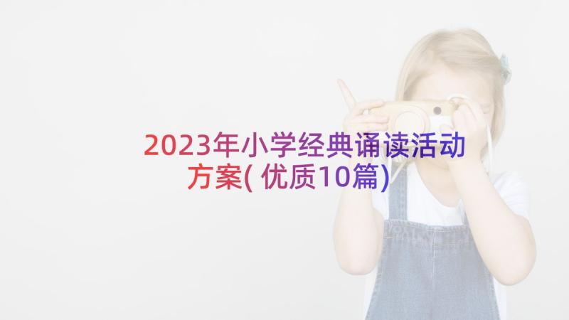 2023年小学经典诵读活动方案(优质10篇)