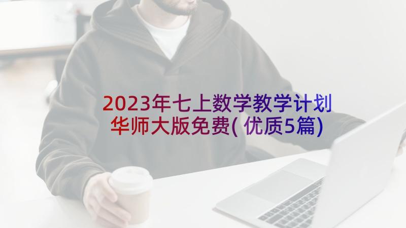 2023年七上数学教学计划华师大版免费(优质5篇)