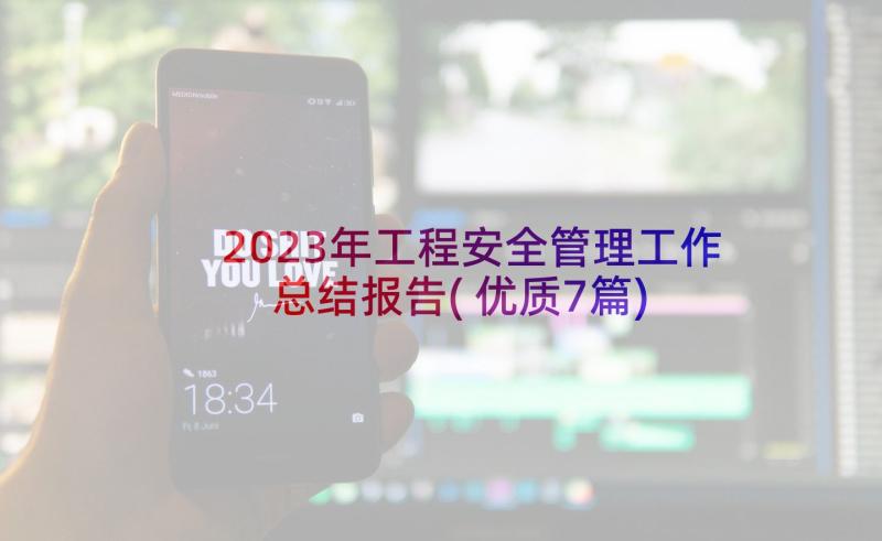 2023年工程安全管理工作总结报告(优质7篇)