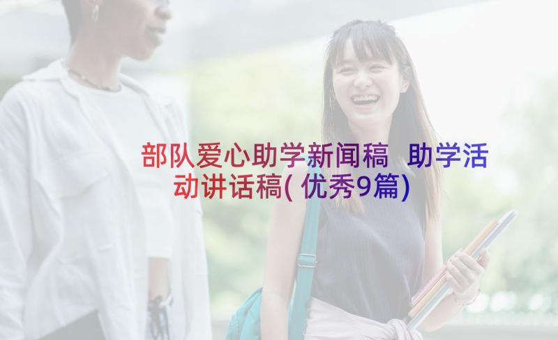 部队爱心助学新闻稿 助学活动讲话稿(优秀9篇)