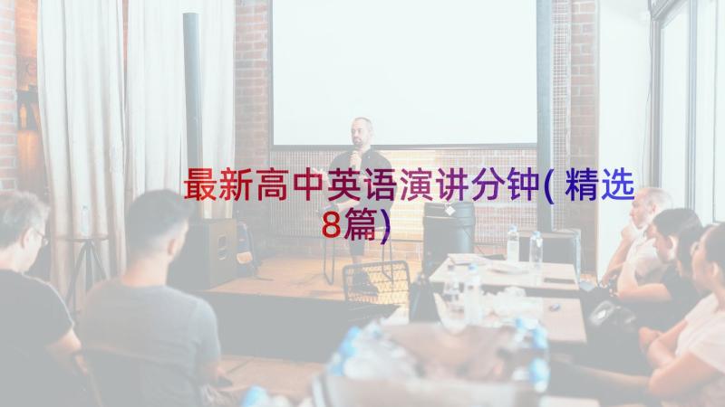 最新高中英语演讲分钟(精选8篇)