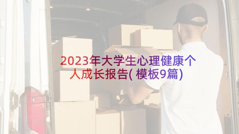 2023年大学生心理健康个人成长报告(模板9篇)