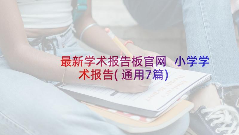 最新学术报告板官网 小学学术报告(通用7篇)