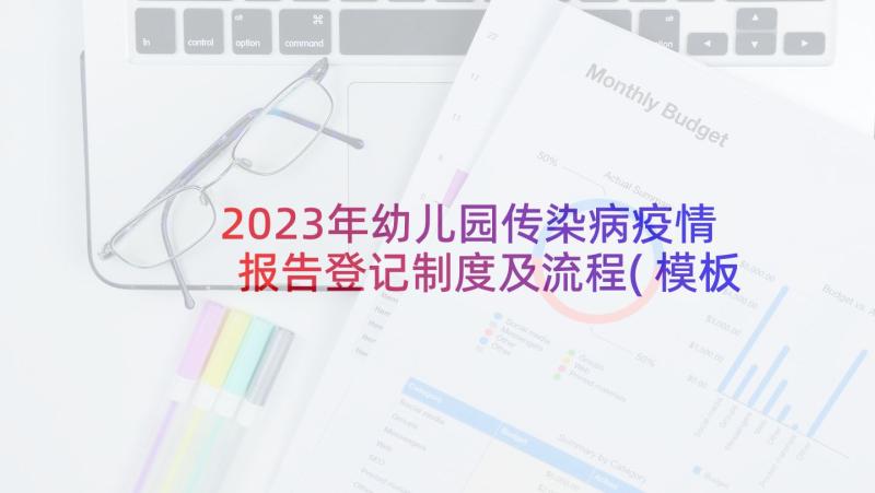 2023年幼儿园传染病疫情报告登记制度及流程(模板5篇)