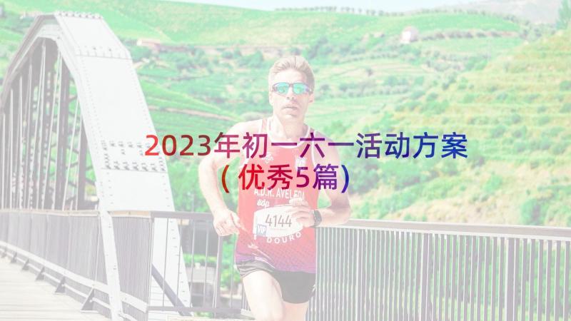 2023年初一六一活动方案(优秀5篇)