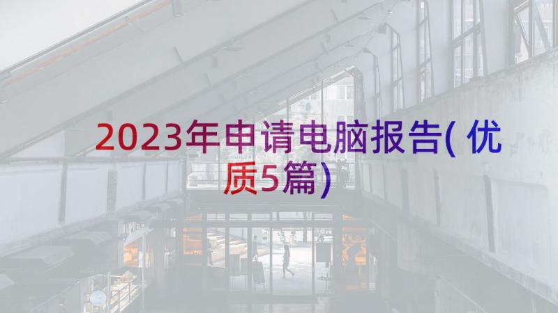 2023年申请电脑报告(优质5篇)