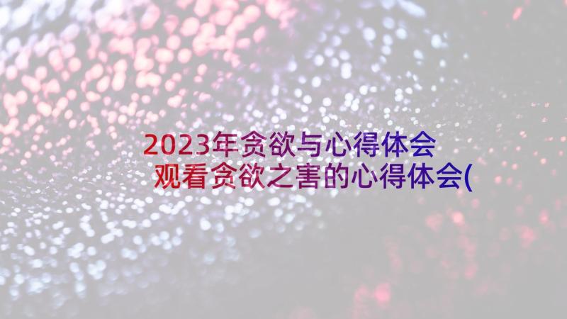 2023年贪欲与心得体会 观看贪欲之害的心得体会(模板5篇)