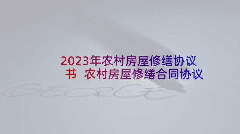 2023年农村房屋修缮协议书 农村房屋修缮合同协议书(通用5篇)