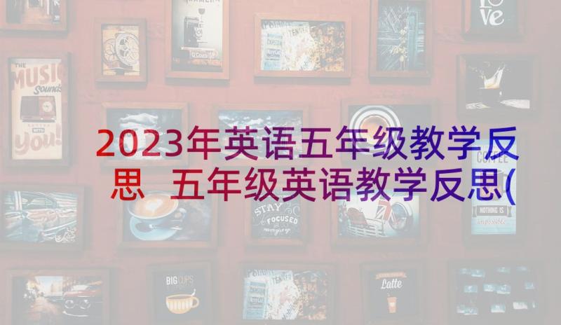 2023年英语五年级教学反思 五年级英语教学反思(通用5篇)