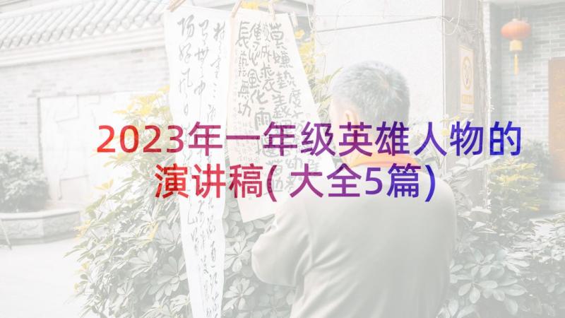 2023年一年级英雄人物的演讲稿(大全5篇)