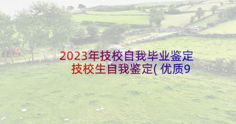 2023年技校自我毕业鉴定 技校生自我鉴定(优质9篇)