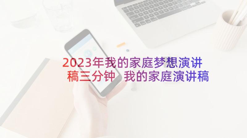 2023年我的家庭梦想演讲稿三分钟 我的家庭演讲稿三分钟(精选6篇)