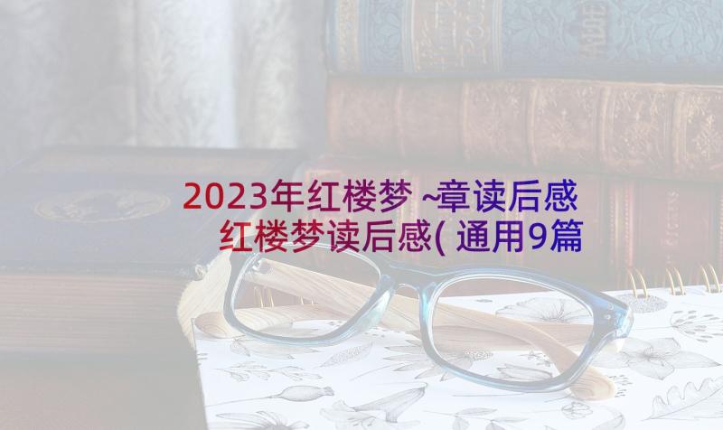 2023年红楼梦～章读后感 红楼梦读后感(通用9篇)