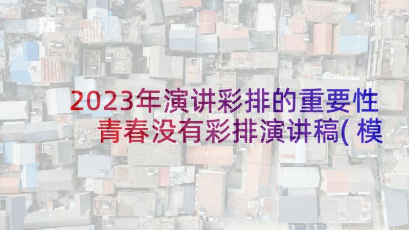 2023年演讲彩排的重要性 青春没有彩排演讲稿(模板5篇)