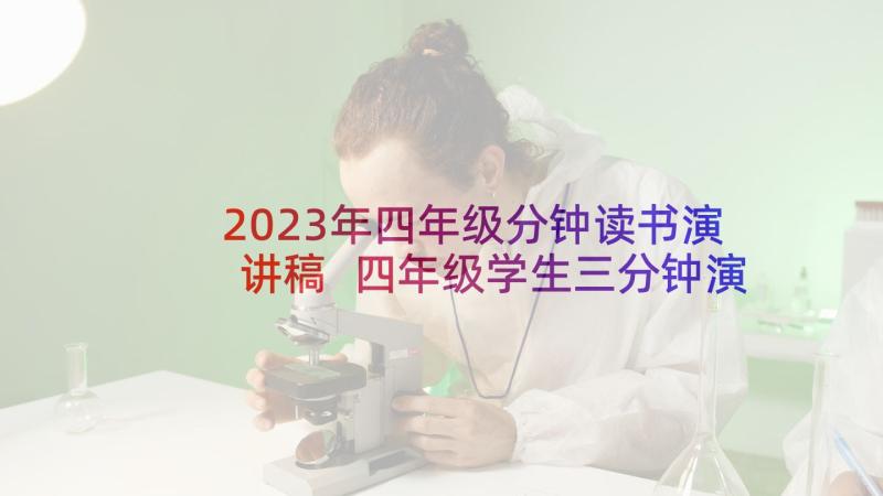 2023年四年级分钟读书演讲稿 四年级学生三分钟演讲稿(优质7篇)