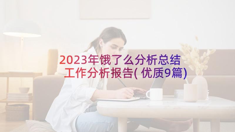 2023年饿了么分析总结 工作分析报告(优质9篇)