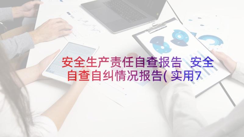 安全生产责任自查报告 安全自查自纠情况报告(实用7篇)