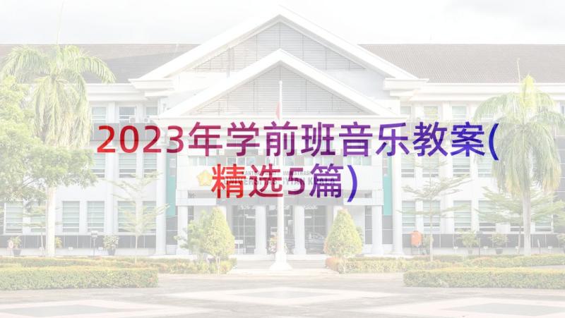 2023年学前班音乐教案(精选5篇)