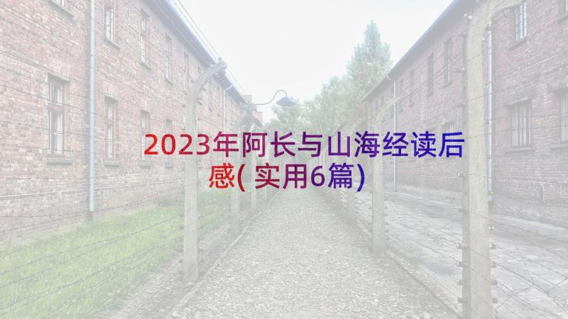 2023年阿长与山海经读后感(实用6篇)