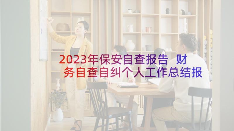 2023年保安自查报告 财务自查自纠个人工作总结报告(优秀10篇)