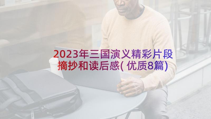 2023年三国演义精彩片段摘抄和读后感(优质8篇)