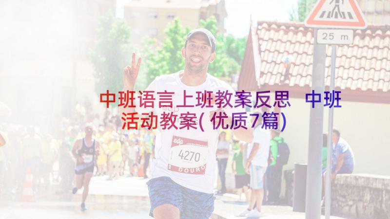 中班语言上班教案反思 中班活动教案(优质7篇)