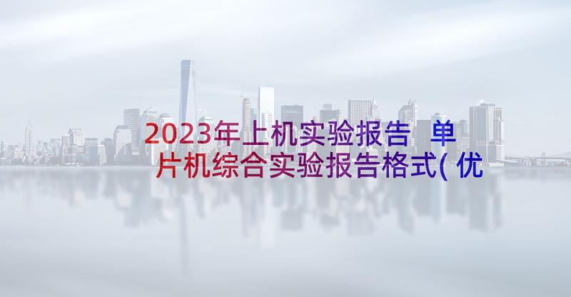 2023年上机实验报告 单片机综合实验报告格式(优秀7篇)