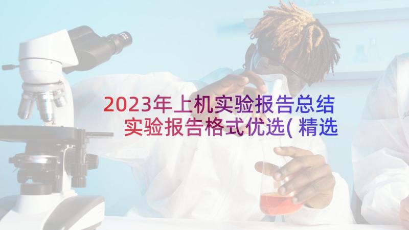 2023年上机实验报告总结 实验报告格式优选(精选6篇)