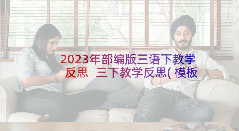 2023年部编版三语下教学反思 三下教学反思(模板5篇)