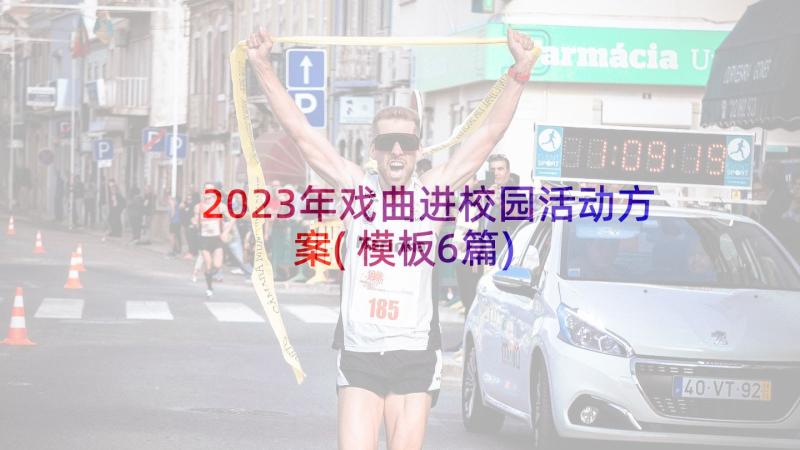 2023年戏曲进校园活动方案(模板6篇)