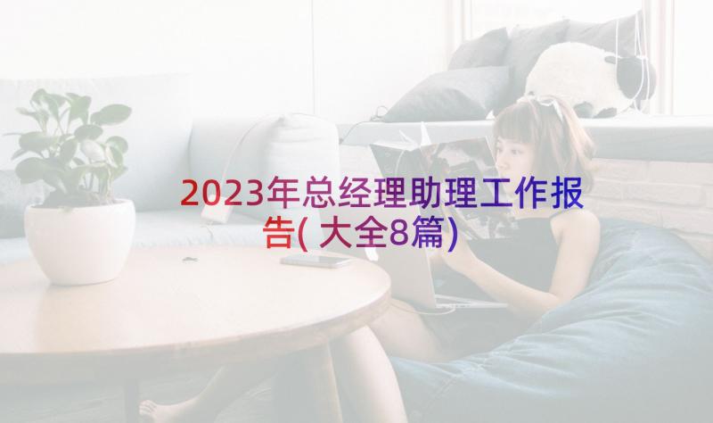 2023年总经理助理工作报告(大全8篇)