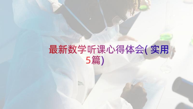 最新数学听课心得体会(实用5篇)