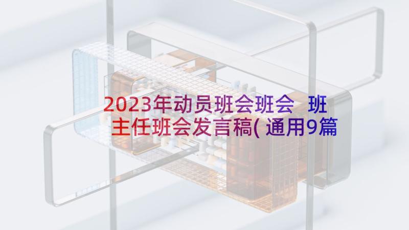 2023年动员班会班会 班主任班会发言稿(通用9篇)