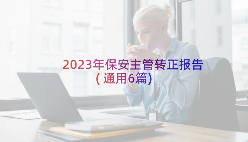 2023年保安主管转正报告(通用6篇)